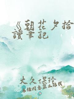 《朝花夕拾》阅读笔记