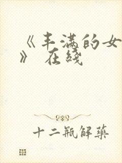 《丰满的女邻居》 在线