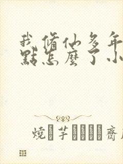 我修仙多年强亿点怎么了小短剧