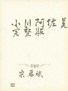 小川阿佐美社畜完整版