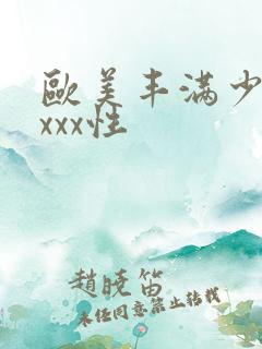 欧美丰满少妇xxxx性