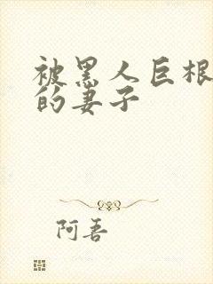 被黑人巨根迷住的妻子