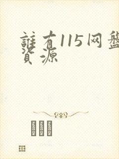 谁有115网盘资源