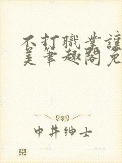 不打职业让我独美笔趣阁免费阅读