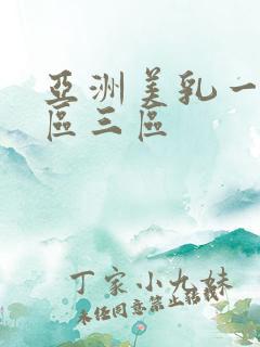 亚洲美乳一区二区三区