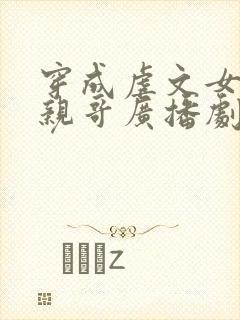 穿成虐文女主她亲哥广播剧