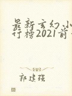 最新玄幻小说排行榜2021前十名