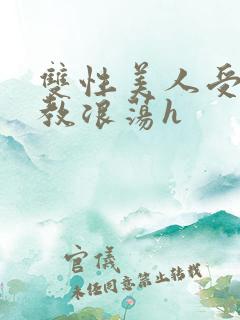 双性美人受被调教浪荡h