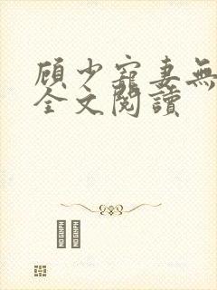 顾少宠妻无节制全文阅读