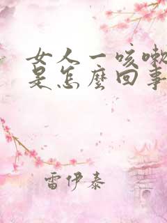 女人一咳嗽漏尿是怎么回事