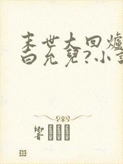 末世大回炉楚涵白允儿?小说在线阅读免费