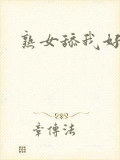 熟女舔我好爽啊