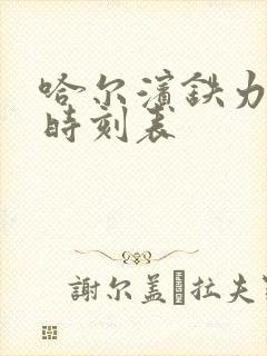 哈尔滨铁力客车时刻表