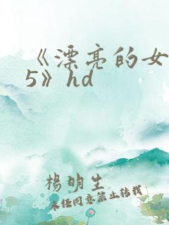 《漂亮的女邻居5》hd