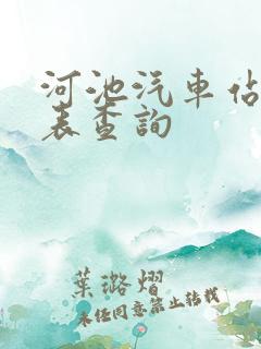 河池汽车站时刻表查询