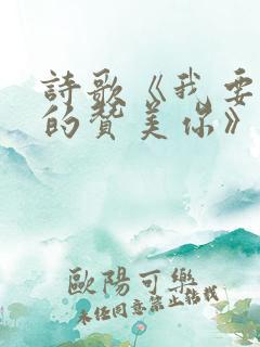 诗歌《我要尽情的赞美你》