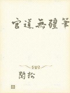 官道无疆笔趣阁
