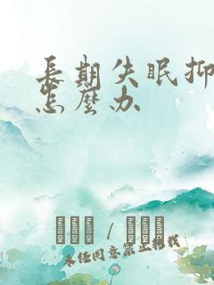 长期失眠抑郁了怎么办