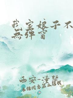 我家娘子不对劲无弹窗