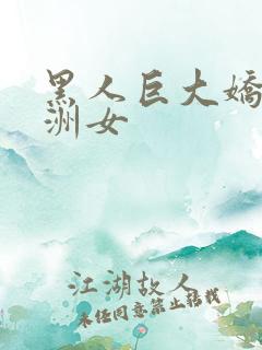 黑人巨大娇小亚洲女