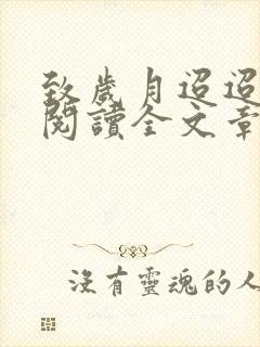 致岁月迢迢免费阅读全文章节