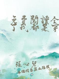 免费阅读全家除了我都是穿越的