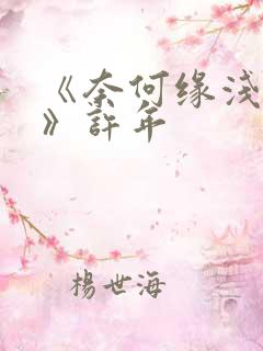 《奈何缘浅情深》许年