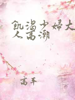 饥渴少妇大战黑人高潮