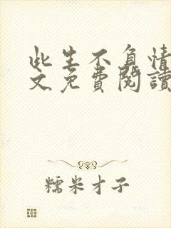 此生不负情深全文免费阅读