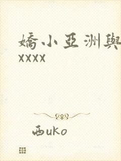 娇小亚洲与黑人xxxx