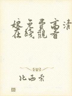 娘免费高清全集在线观看