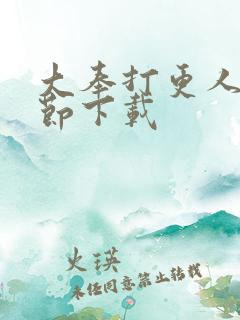 大奉打更人无删节下载