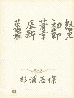 叶辰萧初然全文最新章节免费阅读