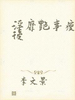 淫靡艳事瘦马皇后