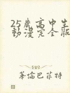 25岁高中生的动漫完全版