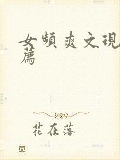 女频爽文现代推荐