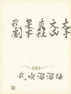 我是爽文大女主剧本杀凶手