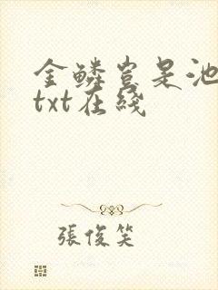 金鳞岂是池中物txt在线