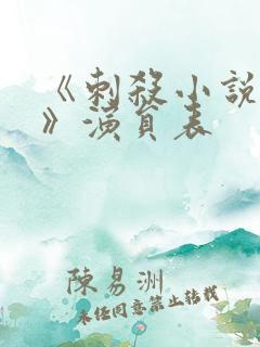 《刺杀小说家2》演员表