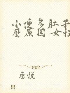 小便多肚子胀什么原因 女性