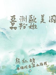 亚洲欧美国产精品粉嫩