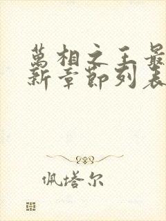 万相之王最新更新章节列表