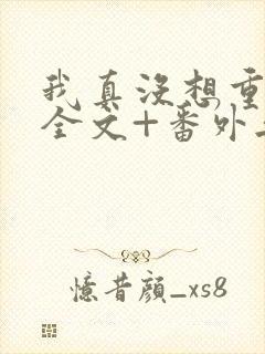 我真没想重生啊全文+番外无删减