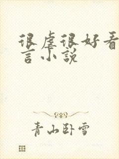 很虐很好看的古言小说