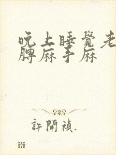 晚上睡觉老是胳膊麻手麻