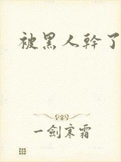 被黑人干了一晚