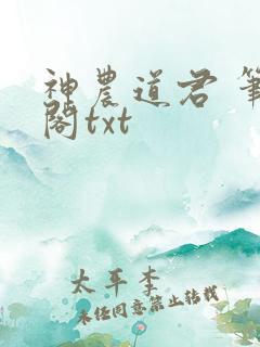 神农道君 笔趣阁txt