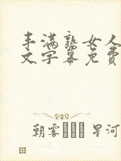 丰满熟女人妻中文字幕免费