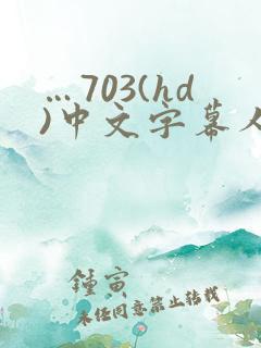 …703(hd)中文字幕人妻秘书…