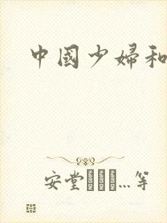 中国少妇和黑人